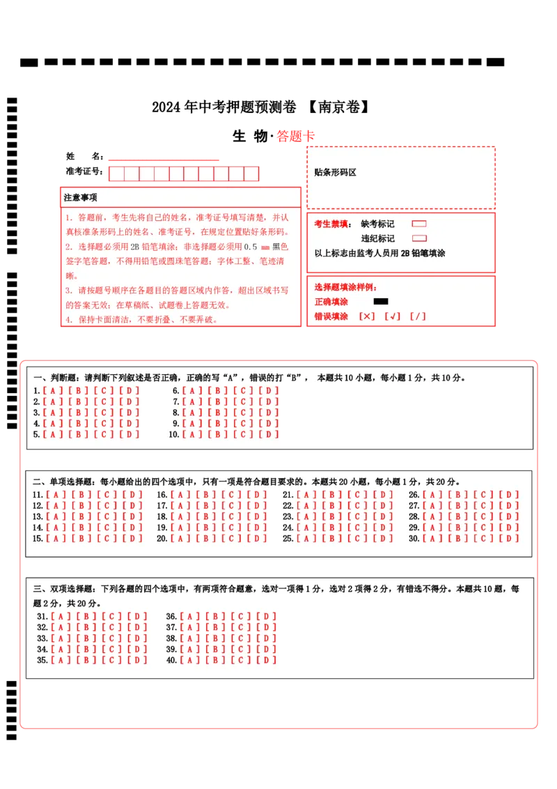 2024年中考押题预测卷（南京卷）-生物（答题卡）_初中全科电子版试卷练习试题_生物_2024中考模拟题生物(1)_押题预测