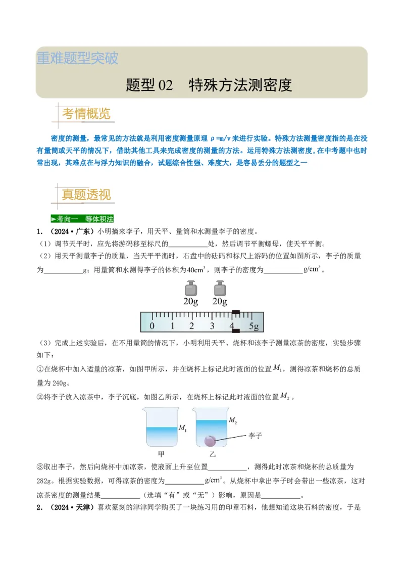 题型02特殊方法测密度-备战2025年中考物理真题题源解密（全国通用）（原卷版）_8、物理总复习_2025年中考复习资料_备战2025年中考物理真题题源讲义（全国通用）