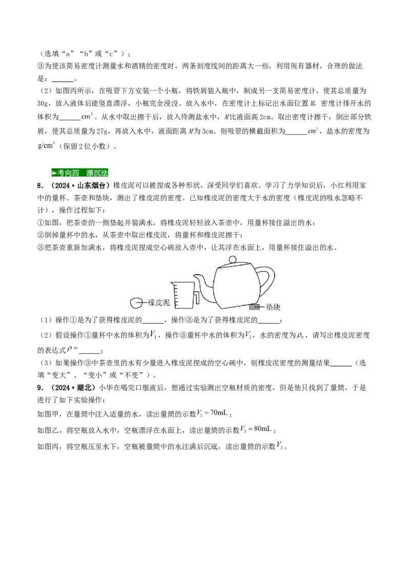 题型02特殊方法测密度-备战2025年中考物理真题题源解密（全国通用）（原卷版）_8、物理总复习_2025年中考复习资料_备战2025年中考物理真题题源讲义（全国通用）