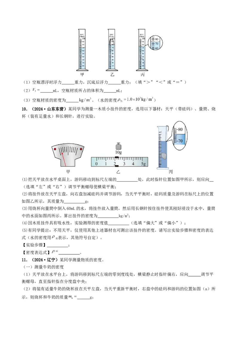 题型02特殊方法测密度-备战2025年中考物理真题题源解密（全国通用）（原卷版）_8、物理总复习_2025年中考复习资料_备战2025年中考物理真题题源讲义（全国通用）