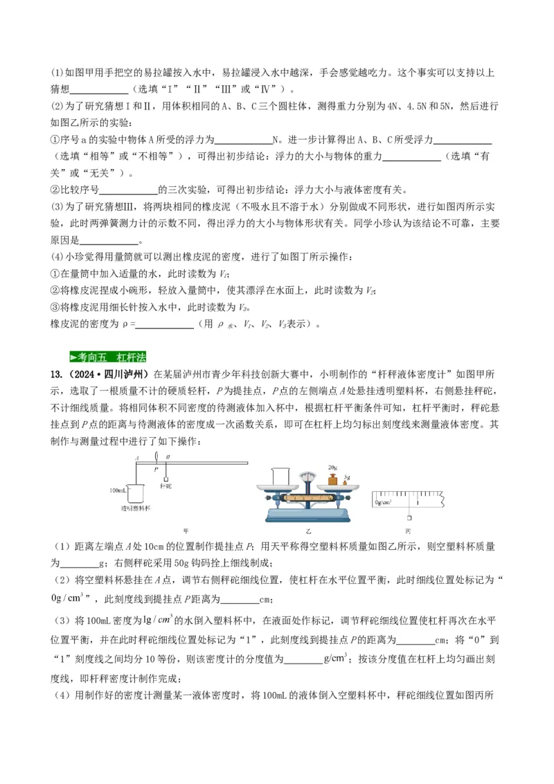题型02特殊方法测密度-备战2025年中考物理真题题源解密（全国通用）（原卷版）_8、物理总复习_2025年中考复习资料_备战2025年中考物理真题题源讲义（全国通用）
