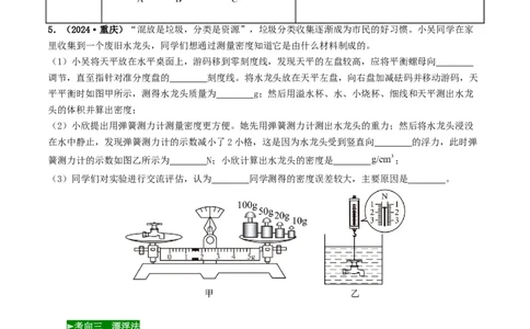 题型02特殊方法测密度-备战2025年中考物理真题题源解密（全国通用）（原卷版）_8、物理总复习_2025年中考复习资料_备战2025年中考物理真题题源讲义（全国通用）