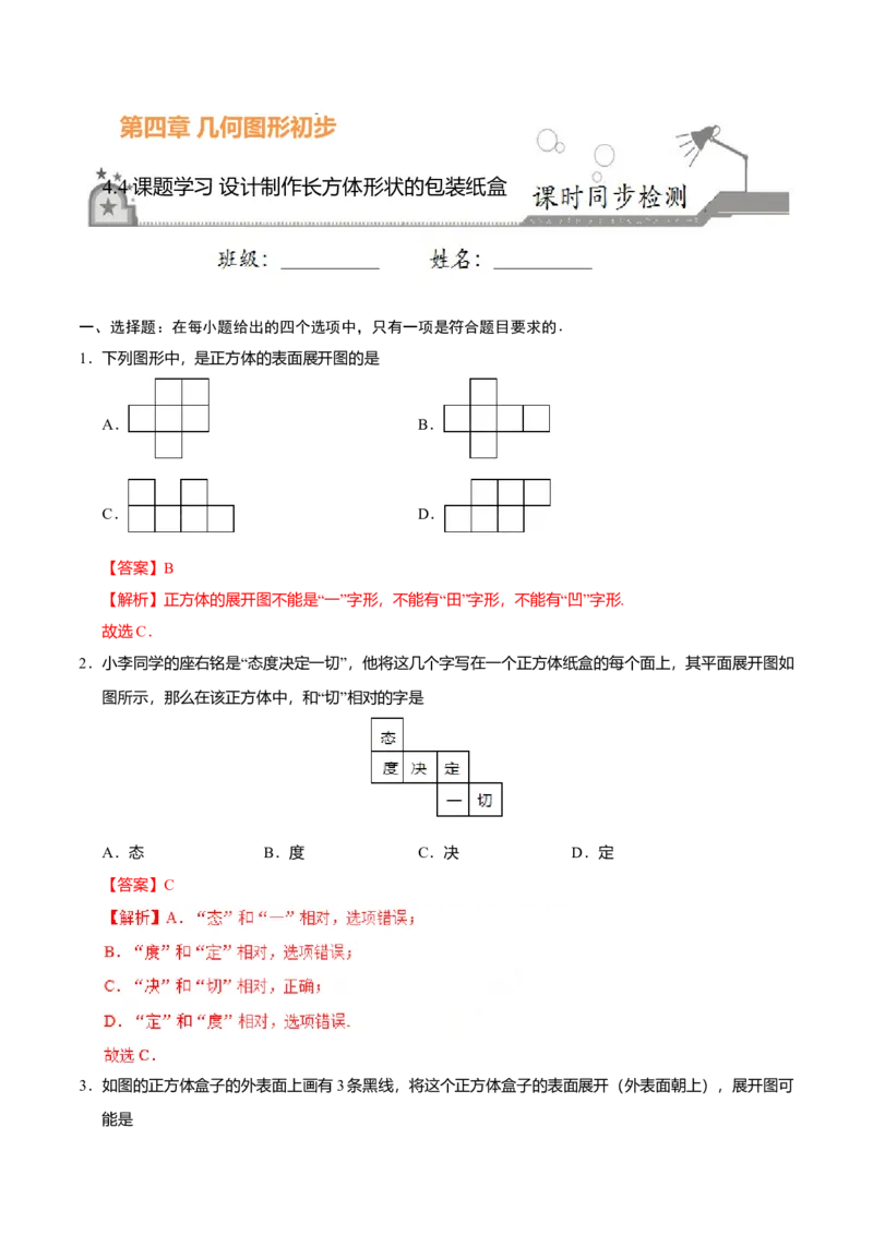 4.4课题学习设计制作长方体形状的包装纸盒-七年级数学人教版（上册）（解析版）_初中全科电子版试卷练习试题_数学_7上初中人教版数学练习、试卷24新版已更新
