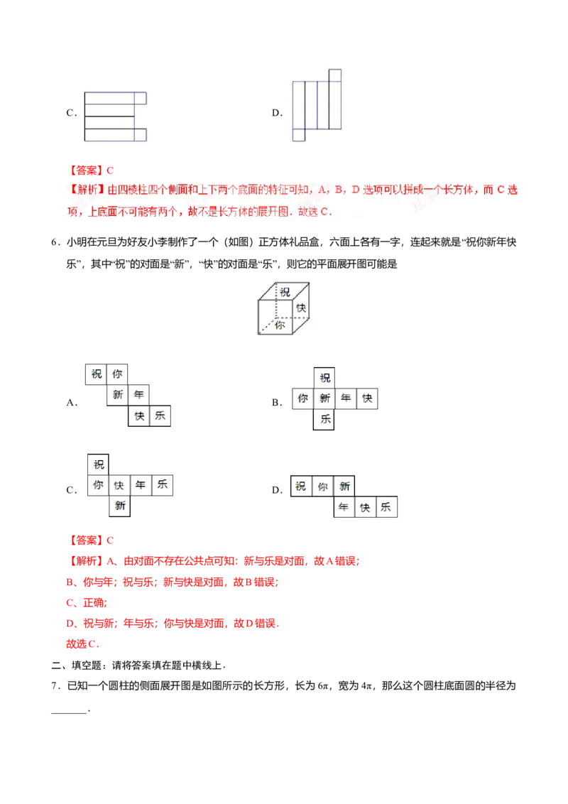 4.4课题学习设计制作长方体形状的包装纸盒-七年级数学人教版（上册）（解析版）_初中全科电子版试卷练习试题_数学_7上初中人教版数学练习、试卷24新版已更新