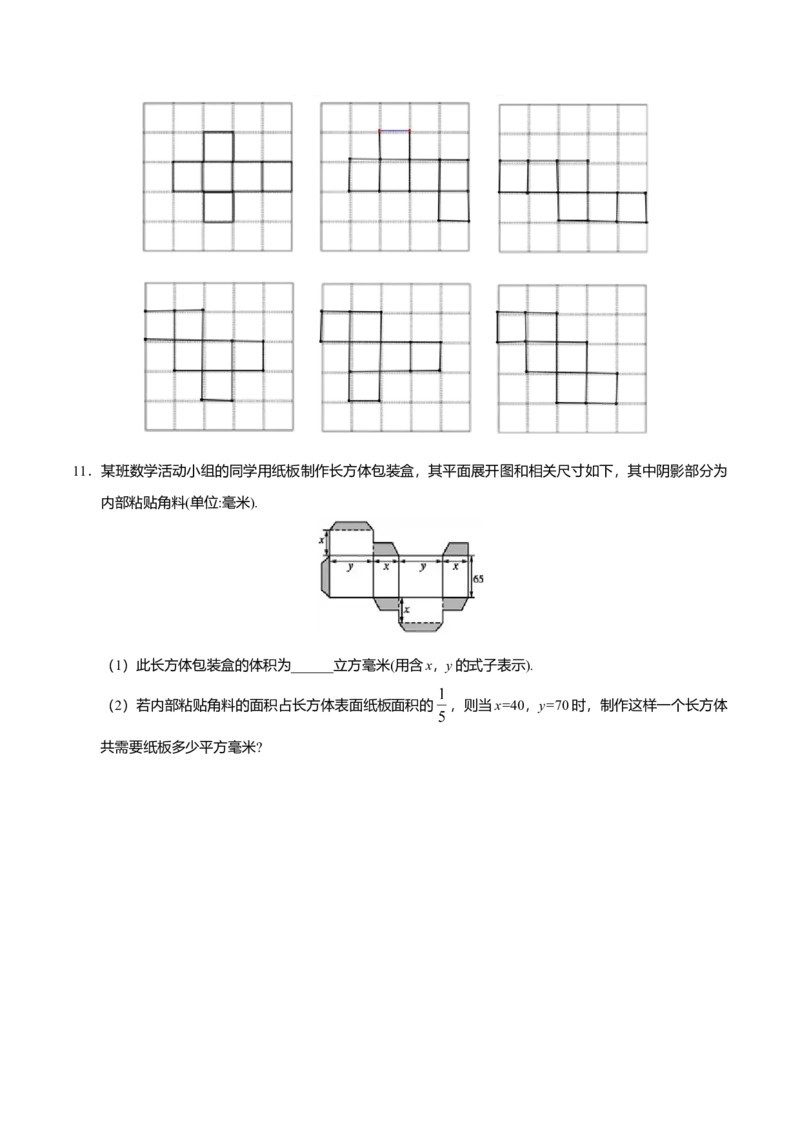 4.4课题学习设计制作长方体形状的包装纸盒-七年级数学人教版（上册）（解析版）_初中全科电子版试卷练习试题_数学_7上初中人教版数学练习、试卷24新版已更新
