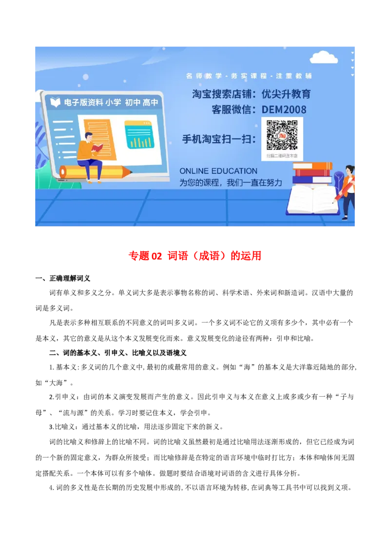 专题02：词语（成语）运用（知识串讲）-七年级语文下学期（部编版）_初中全科电子版试卷练习试题_语文_7下初中部编版语文练习、试卷_部编语文七年级下专项练习（021份）