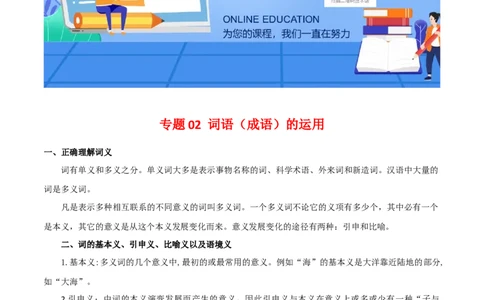 专题02：词语（成语）运用（知识串讲）-七年级语文下学期（部编版）_初中全科电子版试卷练习试题_语文_7下初中部编版语文练习、试卷_部编语文七年级下专项练习（021份）