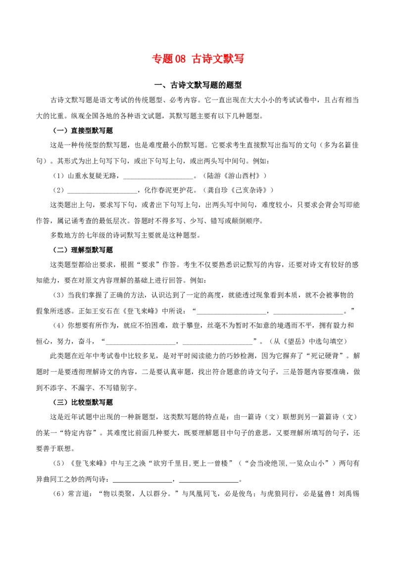专题08：古诗文默写（知识串讲）-七年级语文下学期（部编版）_初中全科电子版试卷练习试题_语文_7下初中部编版语文练习、试卷_部编语文七年级下专项练习（021份）