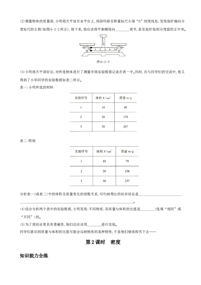 6.2密度－八年级物理上册新视角培优集训（人教版）_初中全科电子版试卷练习试题_物理_8年级上册物理试题_人教版物理八年级上课时练习（104份）_课时练习第3套26