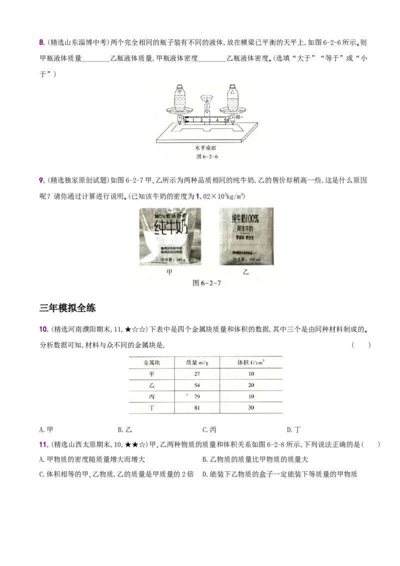 6.2密度－八年级物理上册新视角培优集训（人教版）_初中全科电子版试卷练习试题_物理_8年级上册物理试题_人教版物理八年级上课时练习（104份）_课时练习第3套26