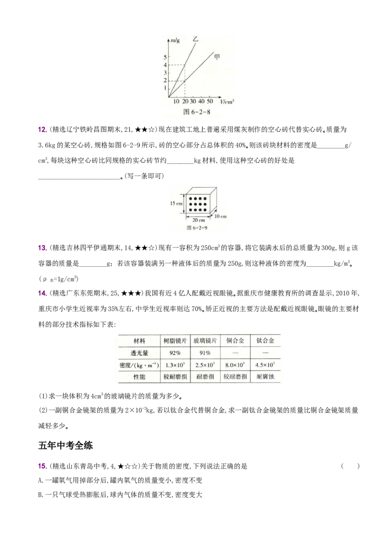 6.2密度－八年级物理上册新视角培优集训（人教版）_初中全科电子版试卷练习试题_物理_8年级上册物理试题_人教版物理八年级上课时练习（104份）_课时练习第3套26
