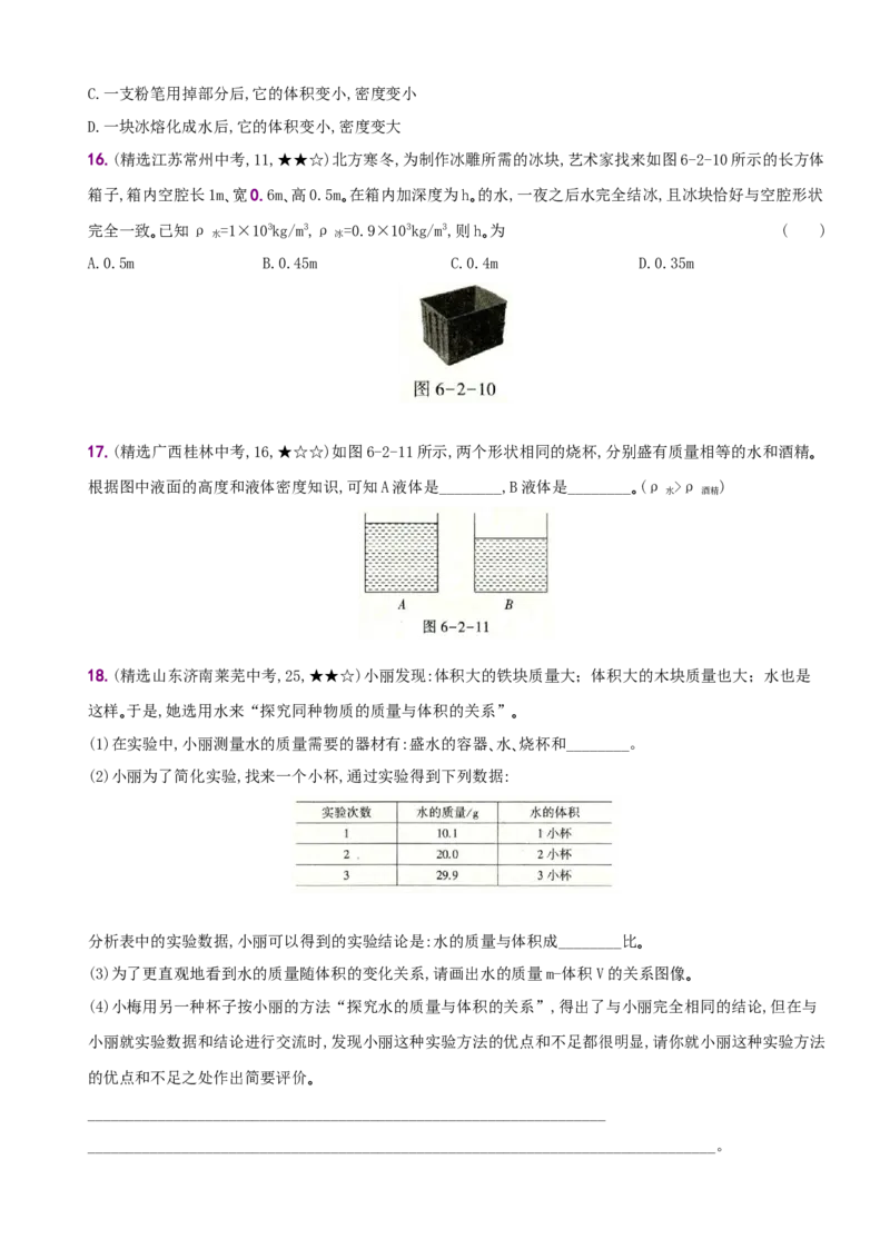 6.2密度－八年级物理上册新视角培优集训（人教版）_初中全科电子版试卷练习试题_物理_8年级上册物理试题_人教版物理八年级上课时练习（104份）_课时练习第3套26