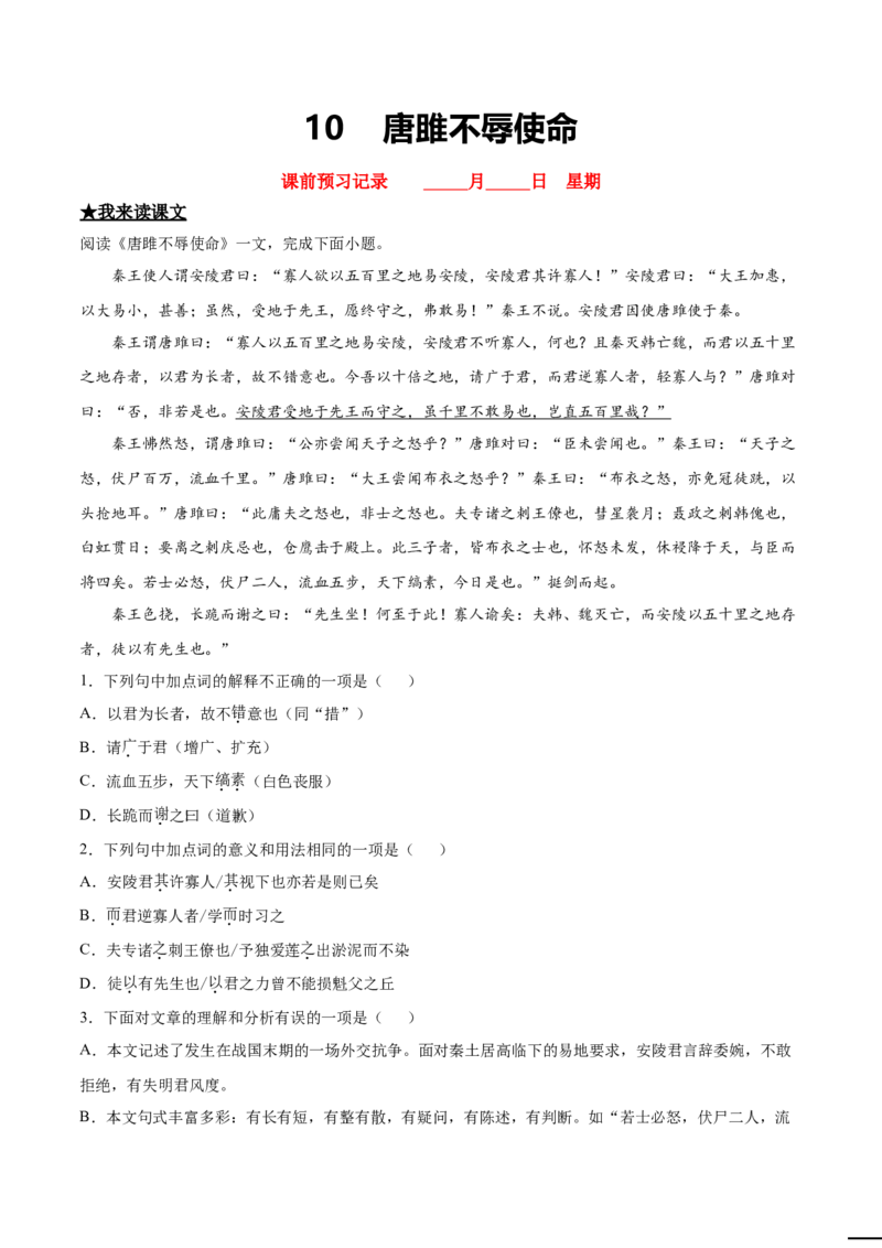10唐雎不辱使命_初中全科电子版试卷练习试题_语文_9下初中部编版语文练习、试卷_部编语文九年级下课时练习（072份）_部编语文九年级下课时练习（024份）第2套含答案