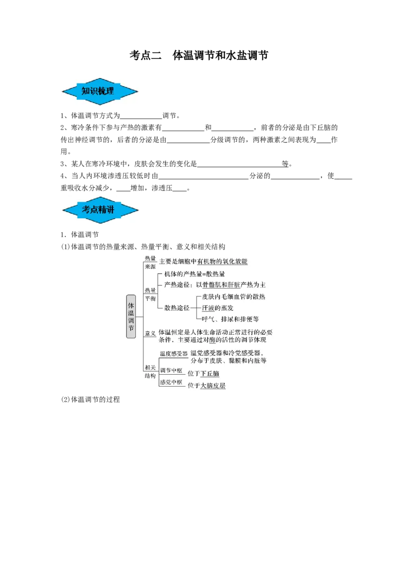 专题23人体的内环境与稳态（串讲）（原卷版）_新高考复习资料_2024年新高考复习资料_一轮复习资料_完备战2024年高考生物一轮复习串讲精练（新高考专用）_串讲