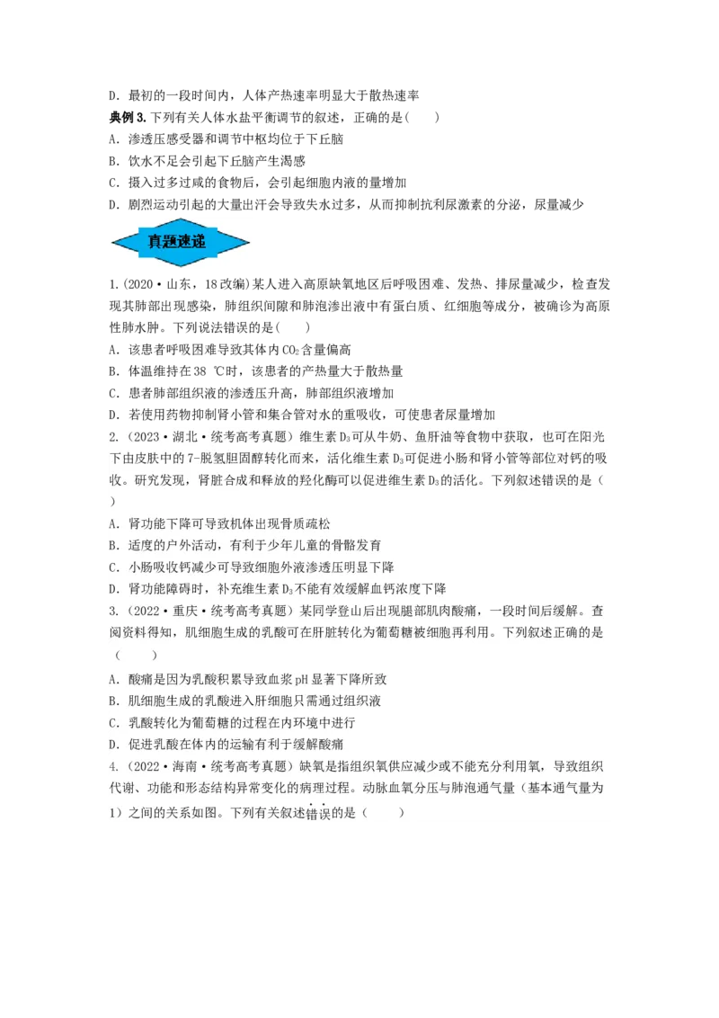专题23人体的内环境与稳态（串讲）（原卷版）_新高考复习资料_2024年新高考复习资料_一轮复习资料_完备战2024年高考生物一轮复习串讲精练（新高考专用）_串讲