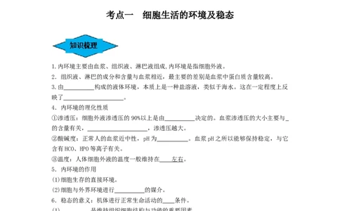 专题23人体的内环境与稳态（串讲）（原卷版）_新高考复习资料_2024年新高考复习资料_一轮复习资料_完备战2024年高考生物一轮复习串讲精练（新高考专用）_串讲