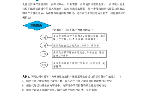 专题23人体的内环境与稳态（串讲）（原卷版）_新高考复习资料_2024年新高考复习资料_一轮复习资料_完备战2024年高考生物一轮复习串讲精练（新高考专用）_串讲