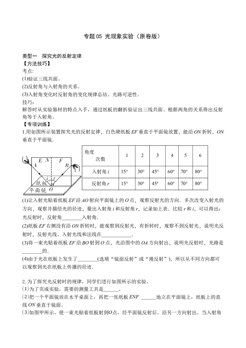专题05光现象实验（原卷版）_初中全科电子版试卷练习试题_物理_8年级上册物理试题_人教版物理八年级上专项练习（040份）