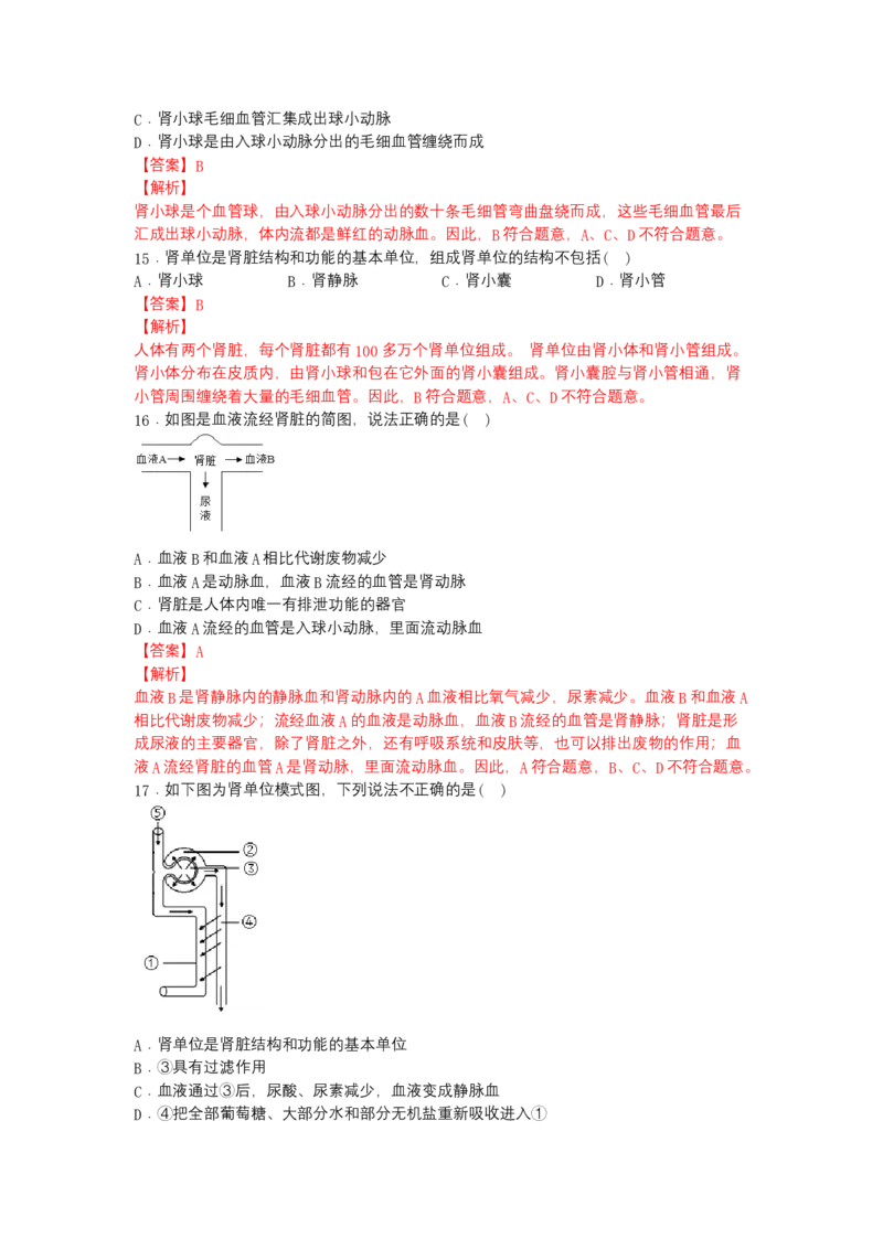 4.5人体内废物的排出-（人教版）（解析版）_初中全科电子版试卷练习试题_生物_生物人教版7下练习_人教生物7年级下课时练习40份