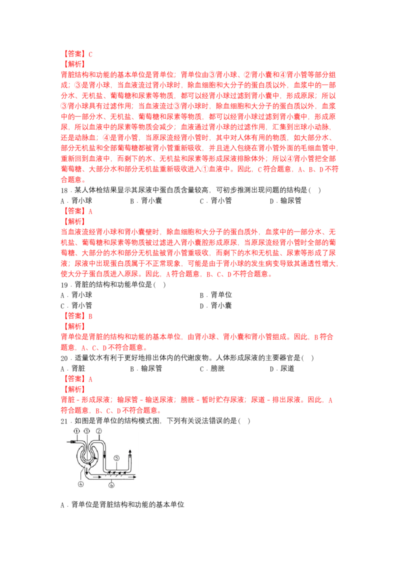 4.5人体内废物的排出-（人教版）（解析版）_初中全科电子版试卷练习试题_生物_生物人教版7下练习_人教生物7年级下课时练习40份