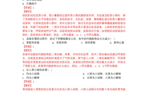 4.5人体内废物的排出-（人教版）（解析版）_初中全科电子版试卷练习试题_生物_生物人教版7下练习_人教生物7年级下课时练习40份