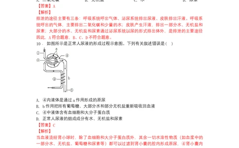 4.5人体内废物的排出-（人教版）（解析版）_初中全科电子版试卷练习试题_生物_生物人教版7下练习_人教生物7年级下课时练习40份