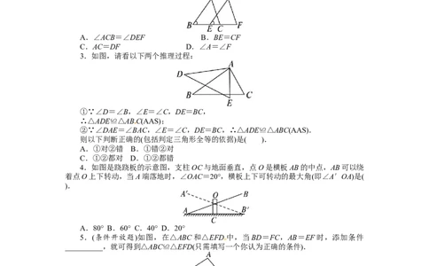 12.2三角形全等的判定课后训练_初中全科电子版试卷练习试题_数学_8上初中人教版数学练习、试卷_人教数学八年级上课时练习（083份）_同步练习（第3套含答案）（共34份）