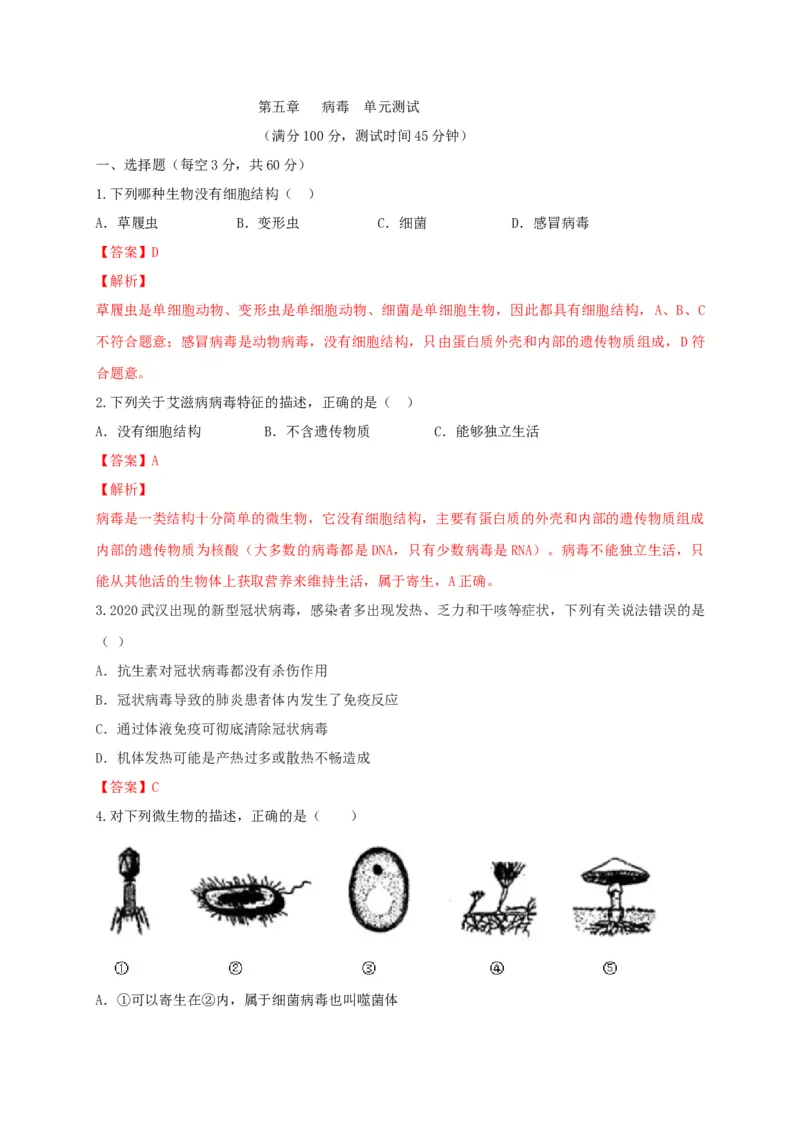 5.5病毒（章末检测）（备作业）-（人教版）（解析版）_初中全科电子版试卷练习试题_生物_生物8上练习_人教生物8年级上单元试卷48份