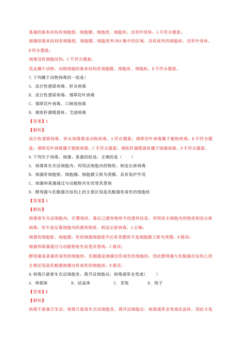 5.5病毒（章末检测）（备作业）-（人教版）（解析版）_初中全科电子版试卷练习试题_生物_生物8上练习_人教生物8年级上单元试卷48份
