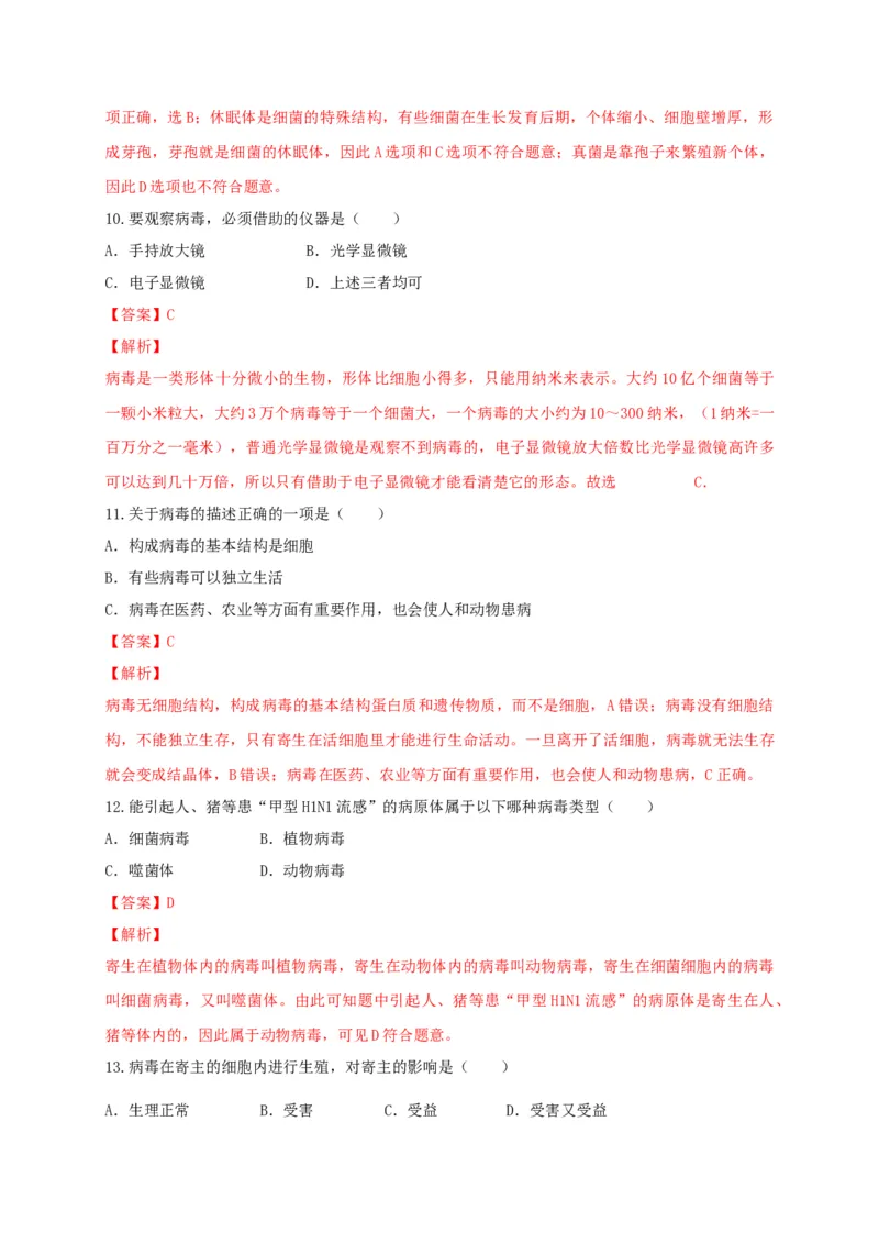5.5病毒（章末检测）（备作业）-（人教版）（解析版）_初中全科电子版试卷练习试题_生物_生物8上练习_人教生物8年级上单元试卷48份