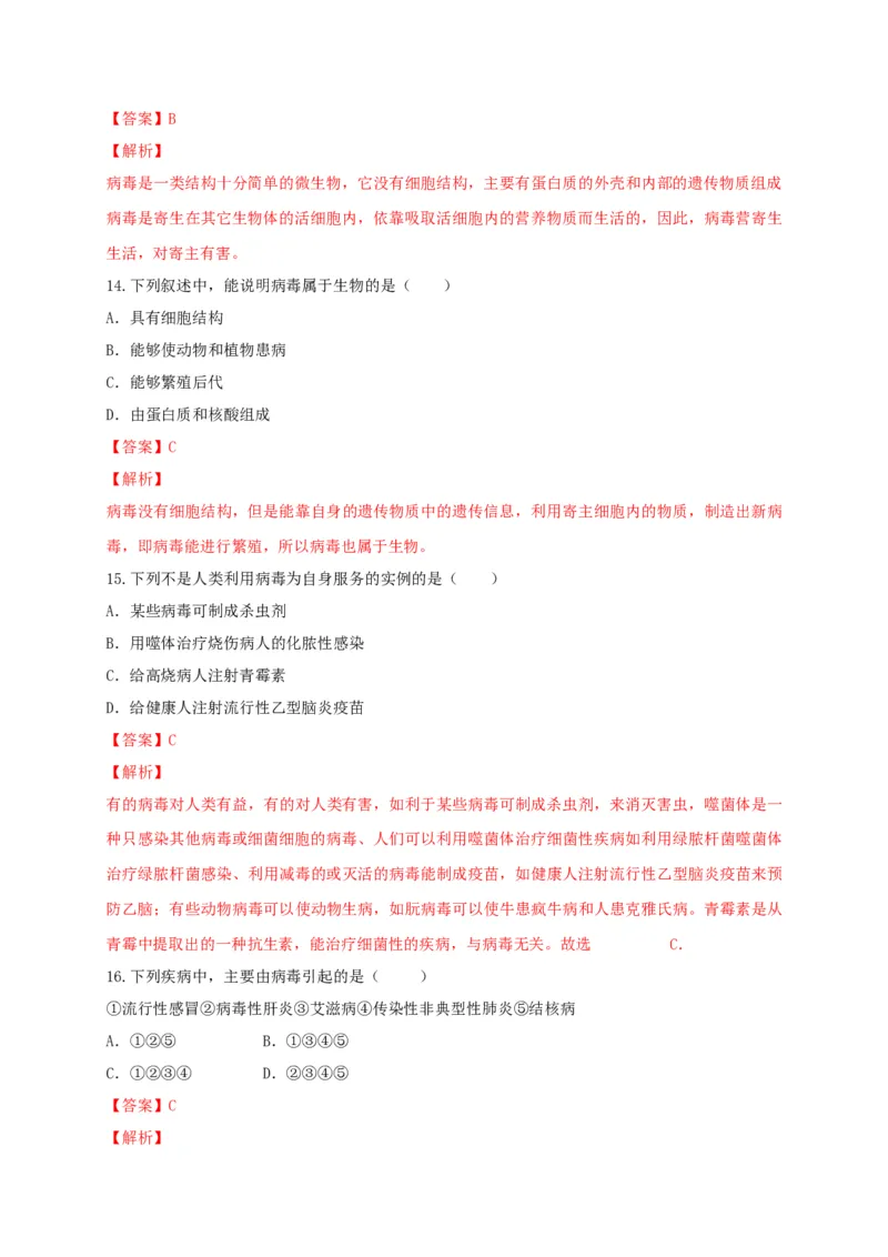 5.5病毒（章末检测）（备作业）-（人教版）（解析版）_初中全科电子版试卷练习试题_生物_生物8上练习_人教生物8年级上单元试卷48份