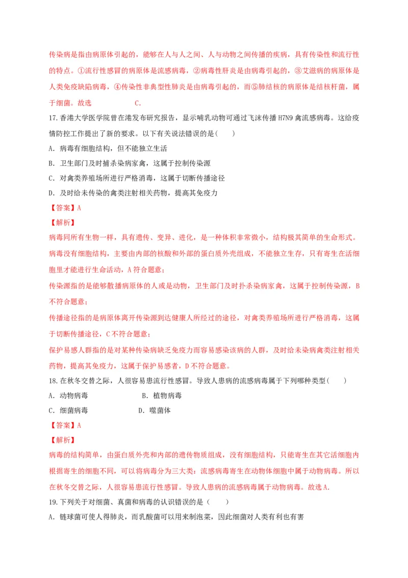 5.5病毒（章末检测）（备作业）-（人教版）（解析版）_初中全科电子版试卷练习试题_生物_生物8上练习_人教生物8年级上单元试卷48份