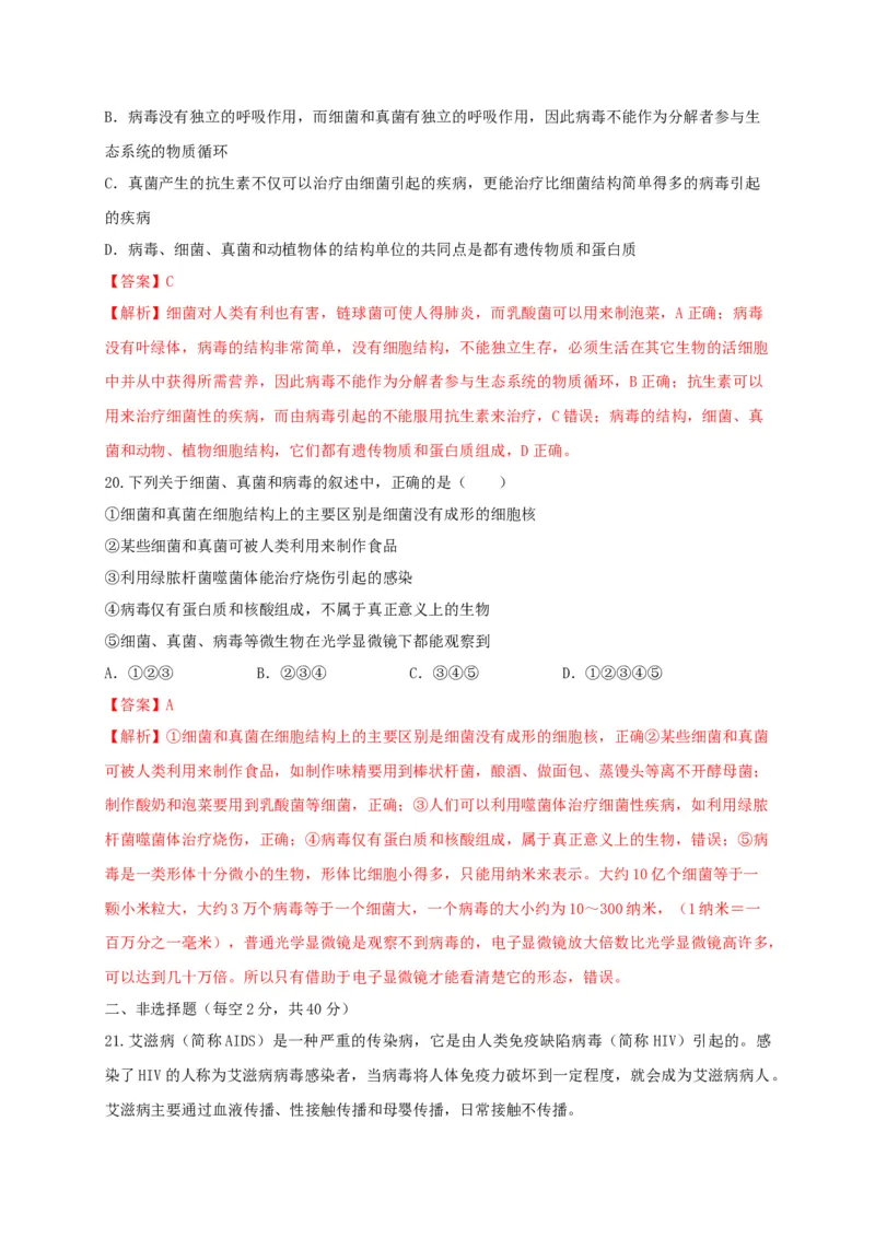 5.5病毒（章末检测）（备作业）-（人教版）（解析版）_初中全科电子版试卷练习试题_生物_生物8上练习_人教生物8年级上单元试卷48份
