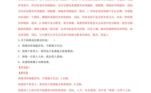 5.5病毒（章末检测）（备作业）-（人教版）（解析版）_初中全科电子版试卷练习试题_生物_生物8上练习_人教生物8年级上单元试卷48份