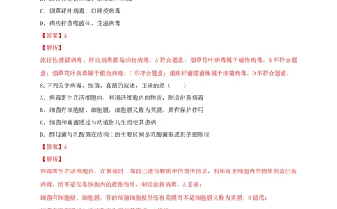 5.5病毒（章末检测）（备作业）-（人教版）（解析版）_初中全科电子版试卷练习试题_生物_生物8上练习_人教生物8年级上单元试卷48份