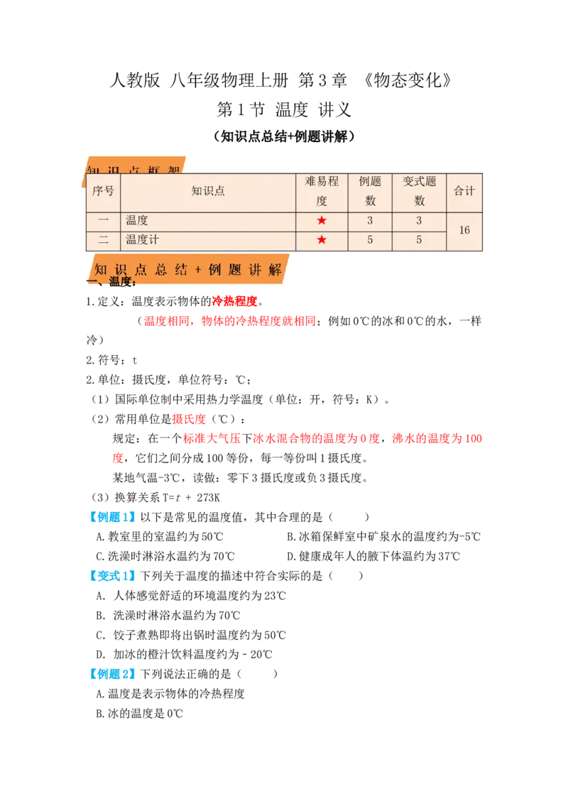 3.1温度（知识点+例题）（原卷版）_初中全科电子版试卷练习试题_物理_8年级上册物理试题_人教版物理八年级上课时练习（104份）_课时练习第1套53