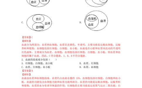 4.4.1流动的组织&mdash;&mdash;血液（人教版）（解析版）_初中全科电子版试卷练习试题_生物_生物人教版7下练习_人教生物7年级下课时练习40份