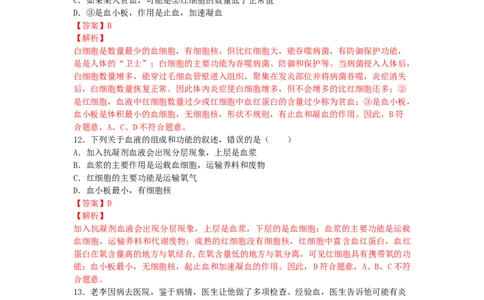 4.4.1流动的组织&mdash;&mdash;血液（人教版）（解析版）_初中全科电子版试卷练习试题_生物_生物人教版7下练习_人教生物7年级下课时练习40份