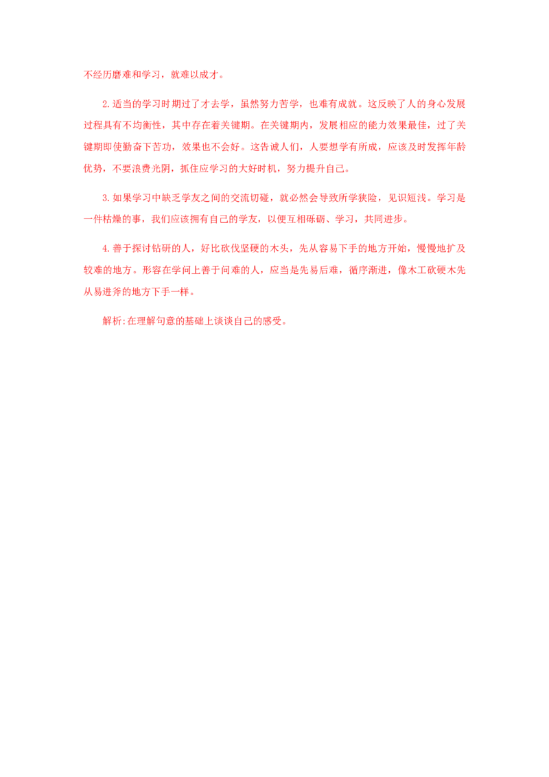 22《礼记二则》（课后解析）_初中全科电子版试卷练习试题_语文_8下初中人教部编版语文练习、试卷_部编语文八年级下课时练习（025份）