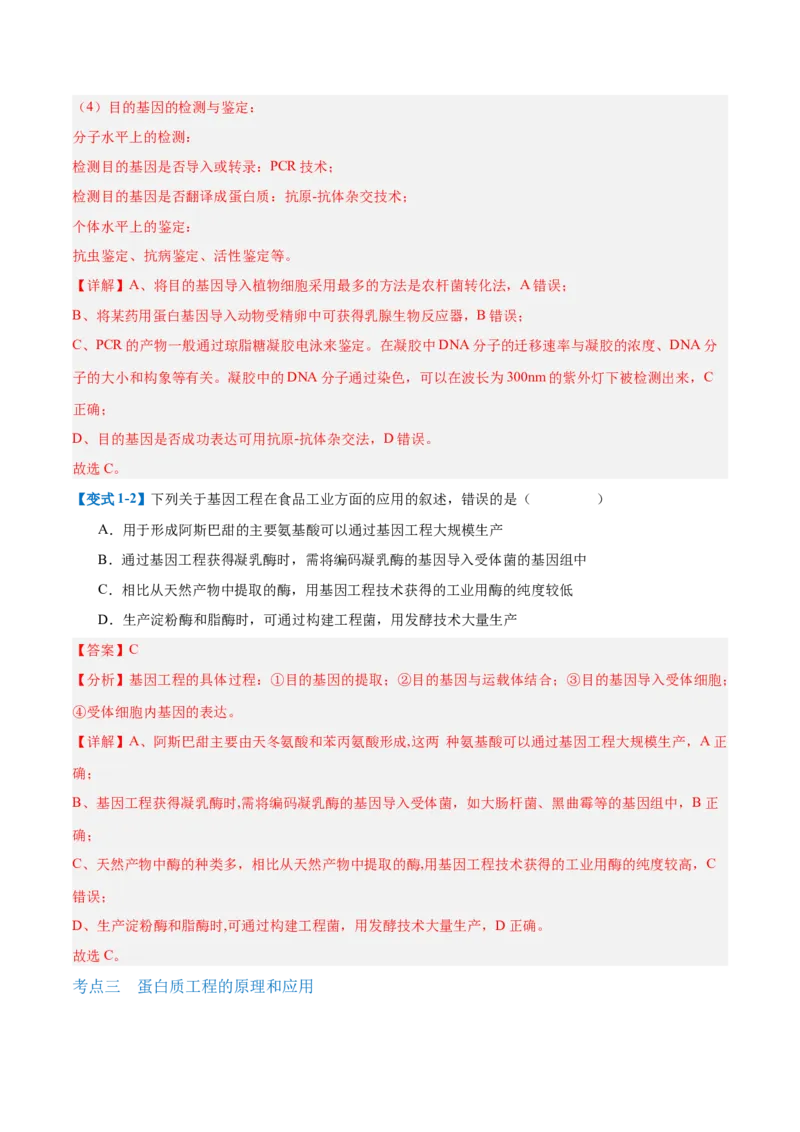 专题19基因工程与生物技术安全（10大题型）（解析版）_2025年新高考资料_一轮复习_备战2025年高考生物一轮复习题型全覆盖（新高考通用）