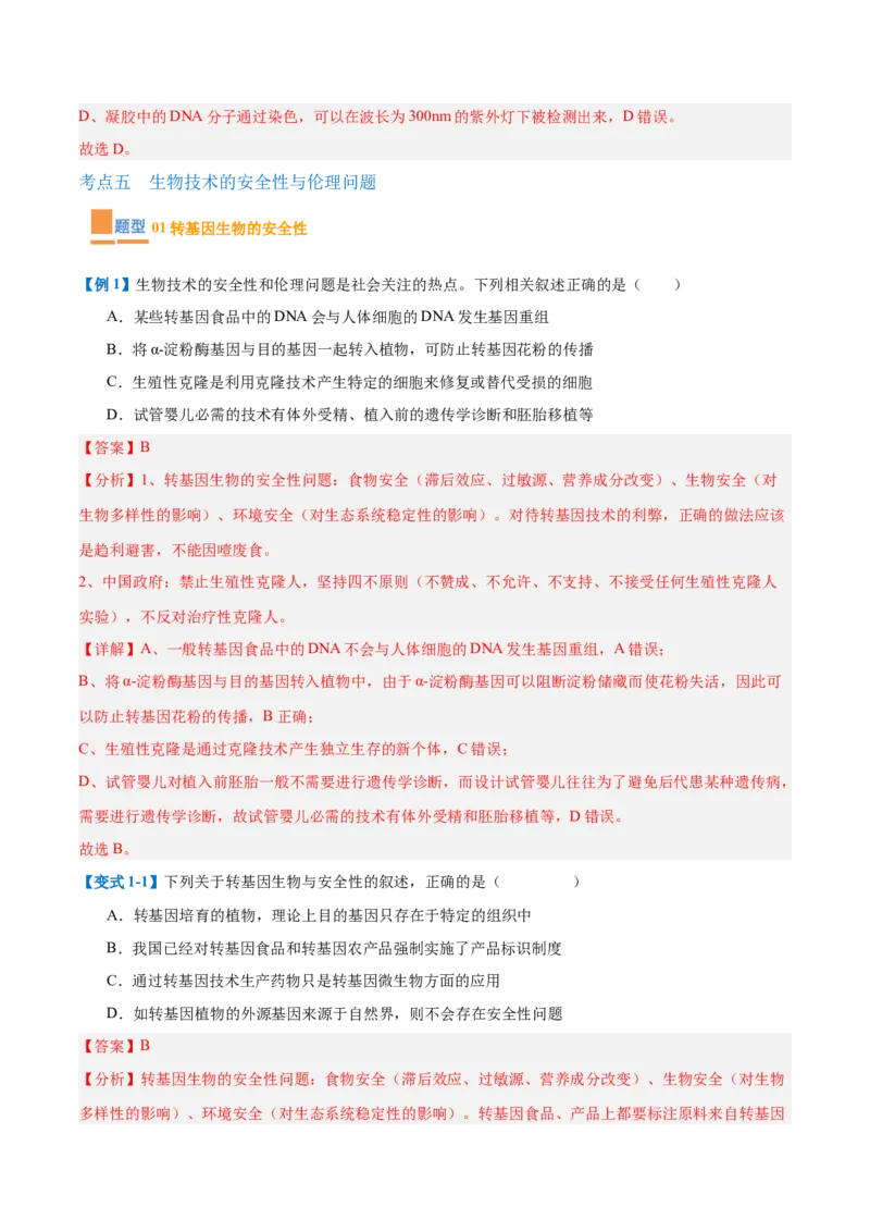 专题19基因工程与生物技术安全（10大题型）（解析版）_2025年新高考资料_一轮复习_备战2025年高考生物一轮复习题型全覆盖（新高考通用）