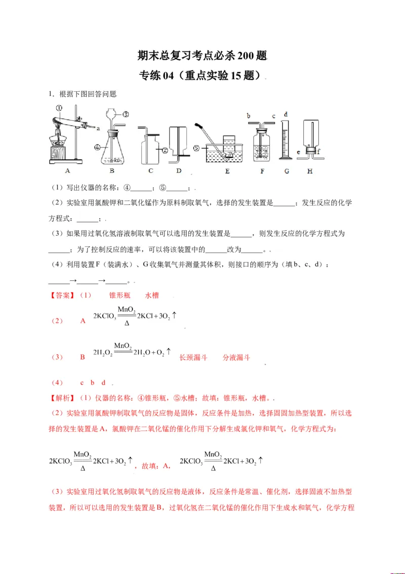 专练04（重点实验15题）（解析版）_初中全科电子版试卷练习试题_化学_9年级上下册化学试题_9年级上试题_人教化学九年级上专项练习（022份）