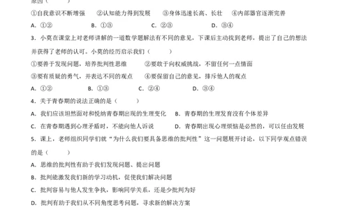 七下期末模拟卷2（原卷版）_初中全科电子版试卷练习试题_政治_道法人教部编7下试卷_部编道法7年级下期末试卷08份