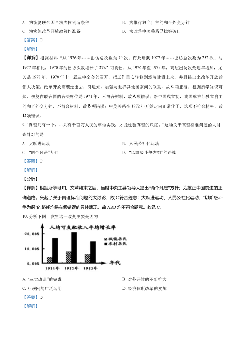 3.八年级下学期期末历史试题（解析版）_初中全科电子版试卷练习试题_历史_历史人教版8下试卷_部编人教版历史8年级下期末试卷3份