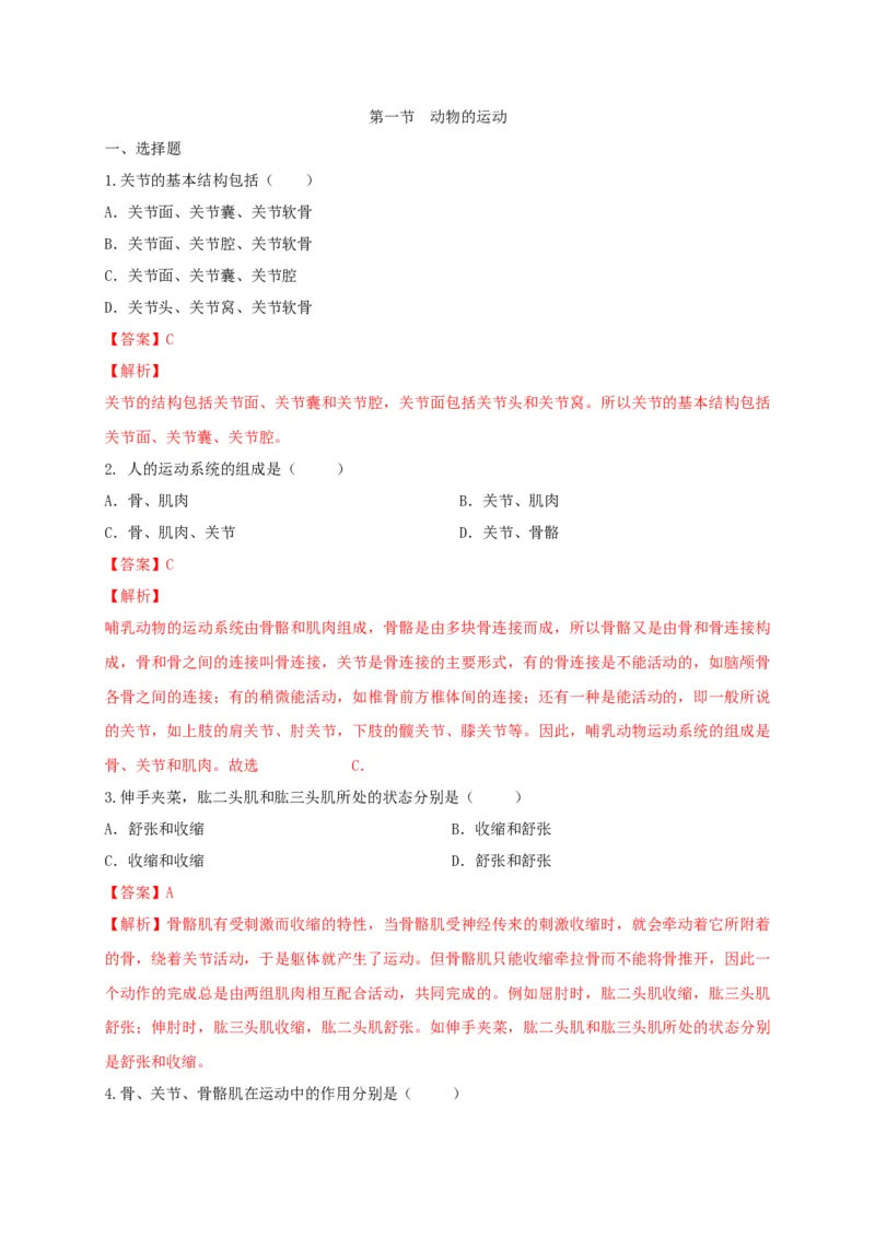5.2.1动物的运动（备作业）-（人教版）（解析版）_初中全科电子版试卷练习试题_生物_生物8上练习_人教生物8年级上课时练习37份