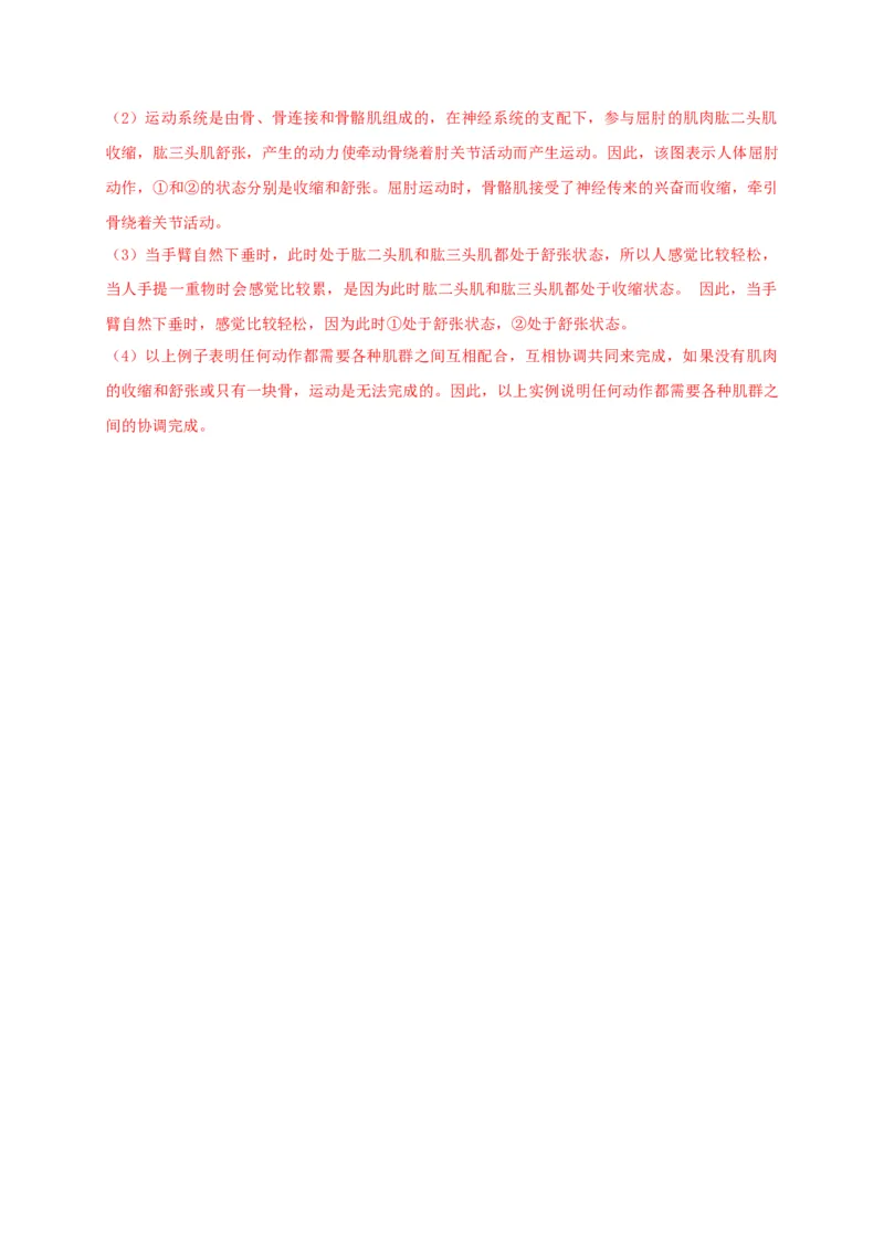 5.2.1动物的运动（备作业）-（人教版）（解析版）_初中全科电子版试卷练习试题_生物_生物8上练习_人教生物8年级上课时练习37份