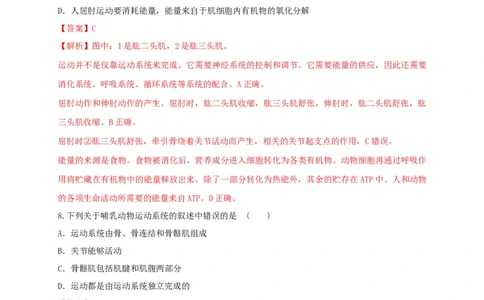 5.2.1动物的运动（备作业）-（人教版）（解析版）_初中全科电子版试卷练习试题_生物_生物8上练习_人教生物8年级上课时练习37份