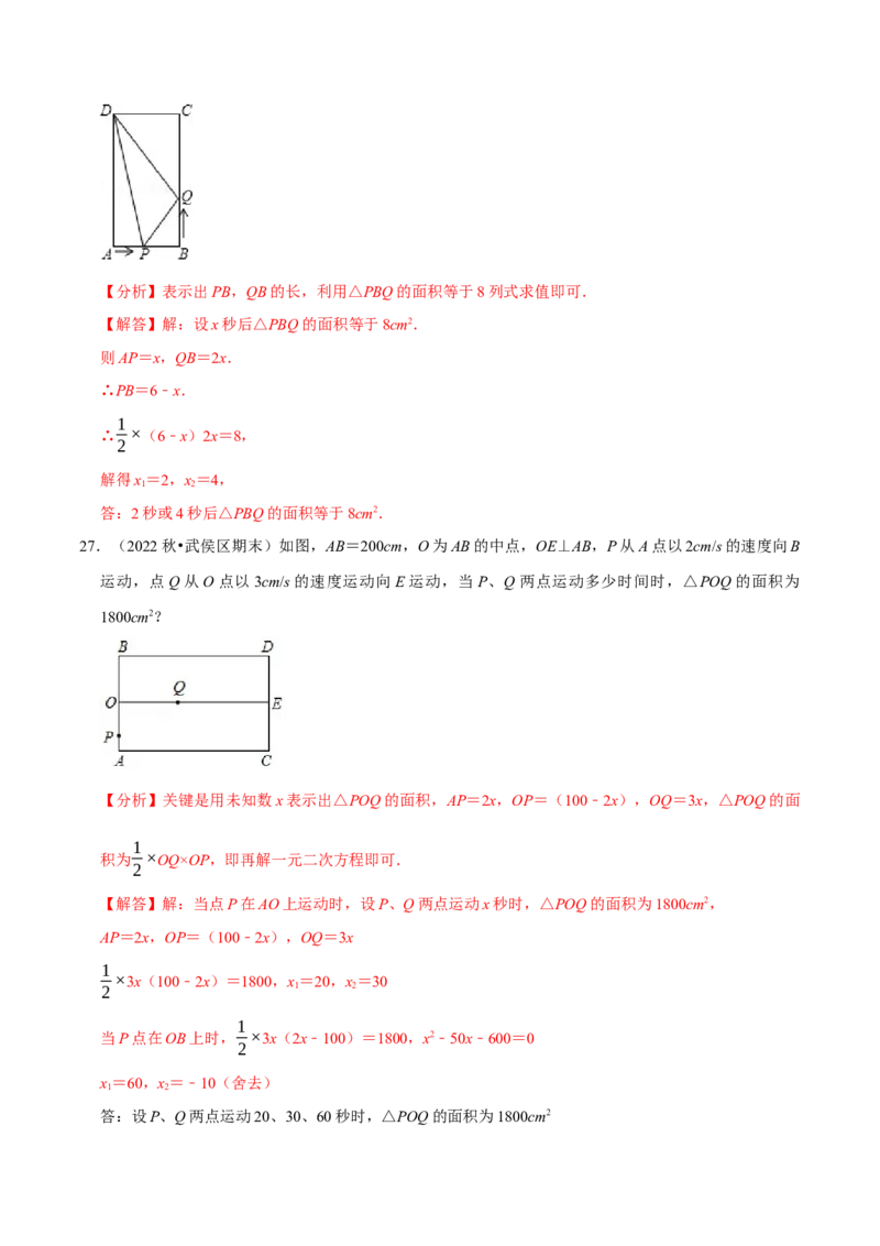 专题21.6一元二次方程中的动点问题专项训练（30道）（人教版）（解析版）_初中全科电子版试卷练习试题_数学_9上初中人教版数学练习、试卷_人教数学九年级上专项练习（028份）