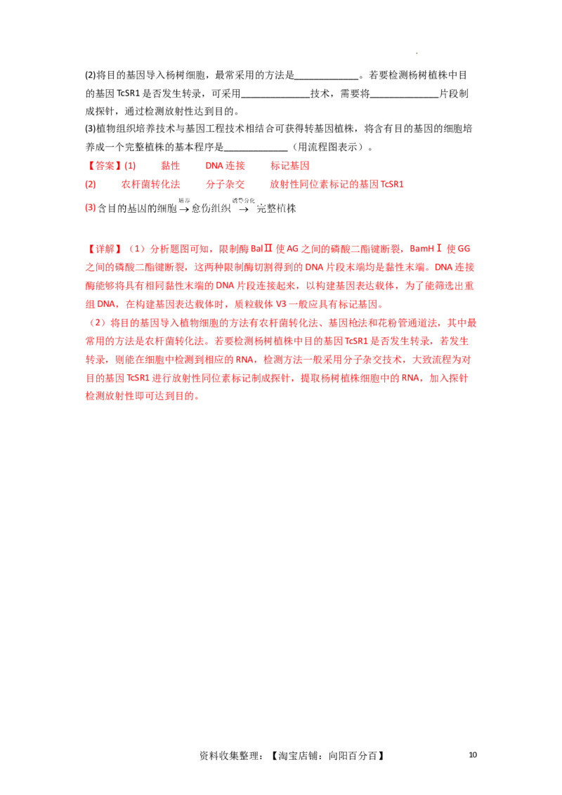 专题18基因工程（解析版）_新高考复习资料_2024年新高考复习资料_一轮复习资料_完备战2024年高考生物一轮复习重难点突破讲解与训练（新教材）_专题18基因工程