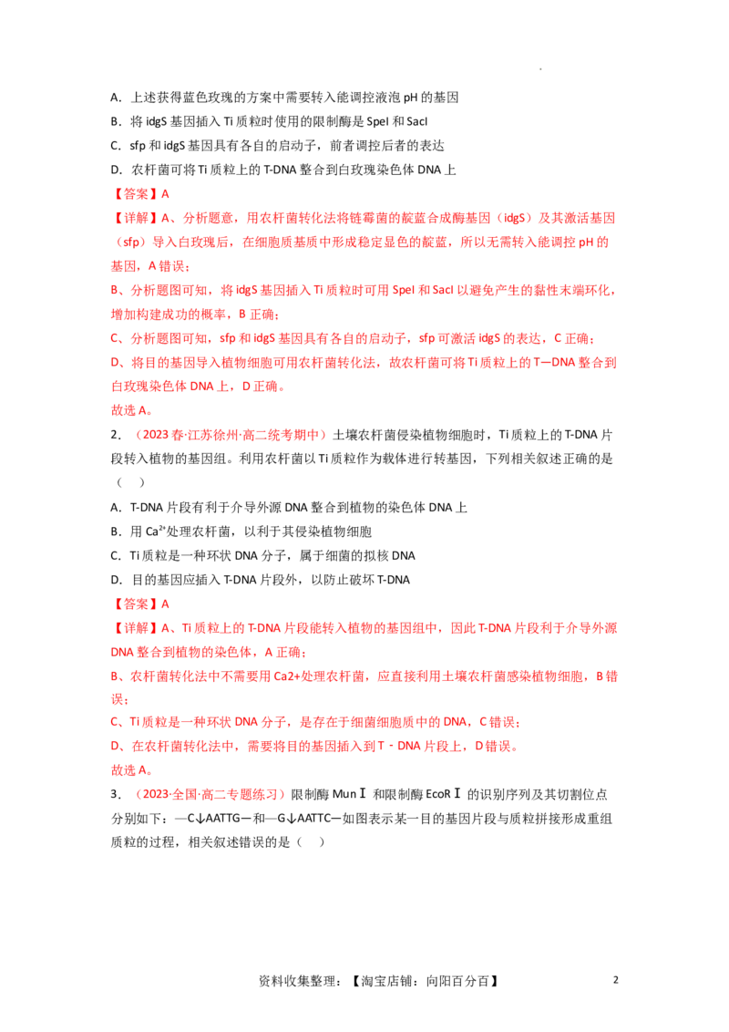 专题18基因工程（解析版）_新高考复习资料_2024年新高考复习资料_一轮复习资料_完备战2024年高考生物一轮复习重难点突破讲解与训练（新教材）_专题18基因工程